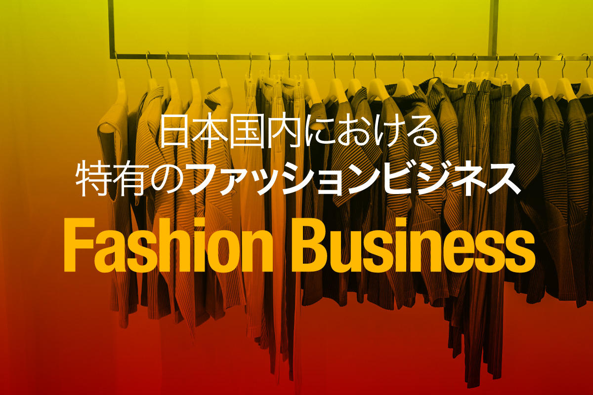 日本国内における特有のFB【ファッションビジネス】