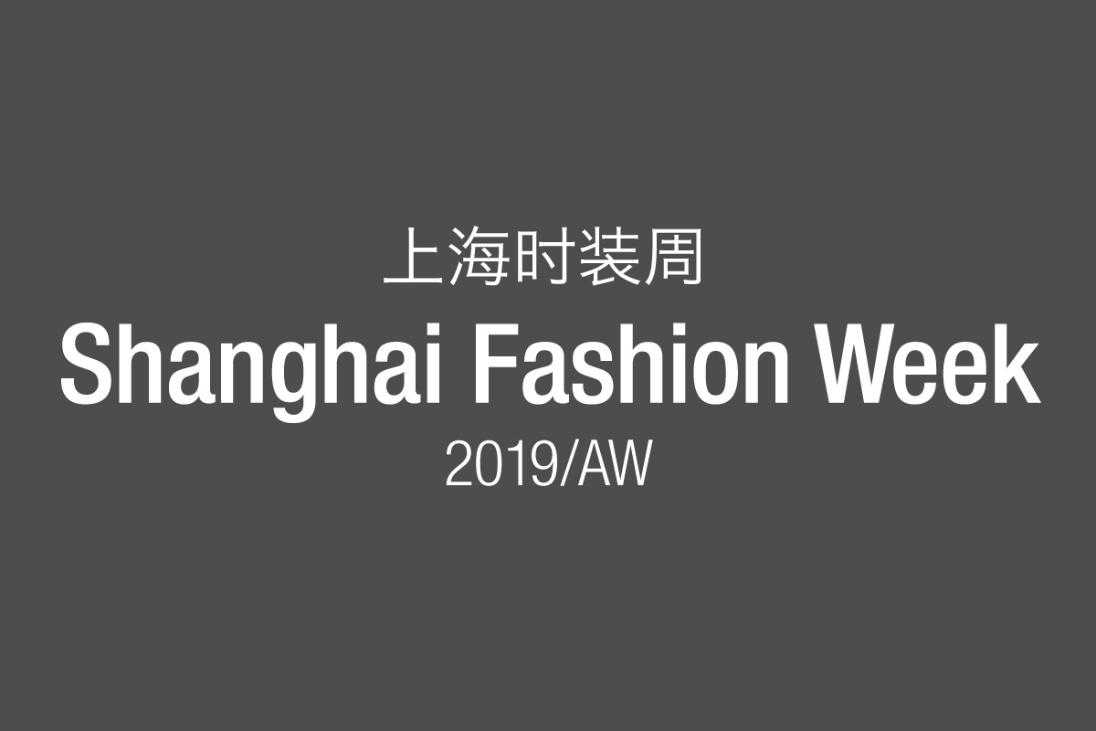 上海ファッションウィーク